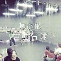 气球女孩舞蹈视频成人